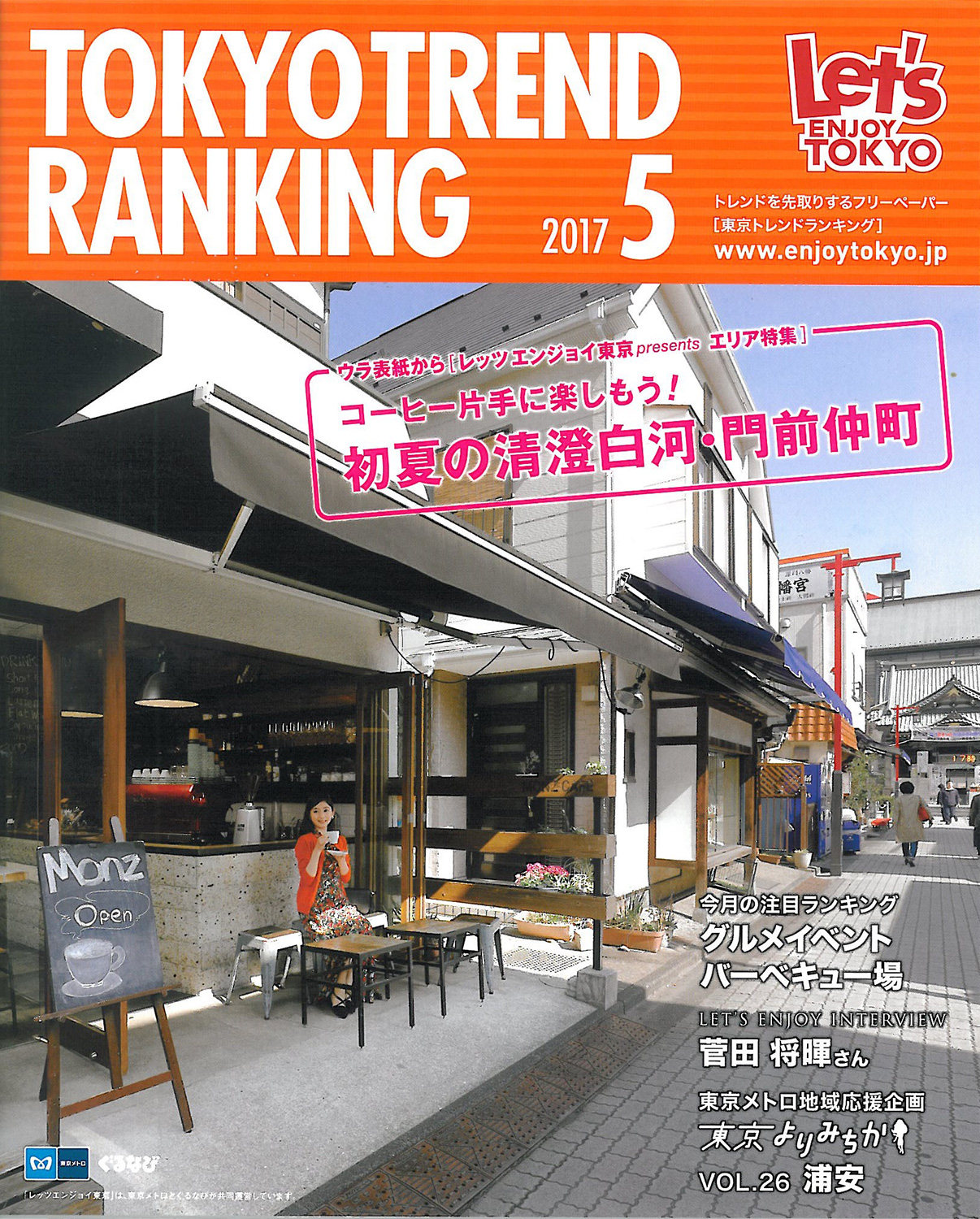 東京メトロ×ぐるなび TOKYO TREND RANKING 2017年5月号表紙