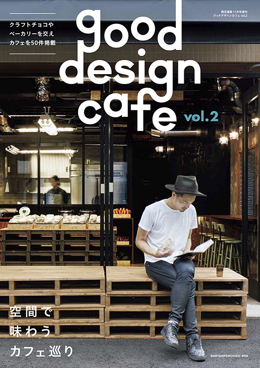 商店建築 増刊号 good design cafe vol.22017年2017年10月号表紙