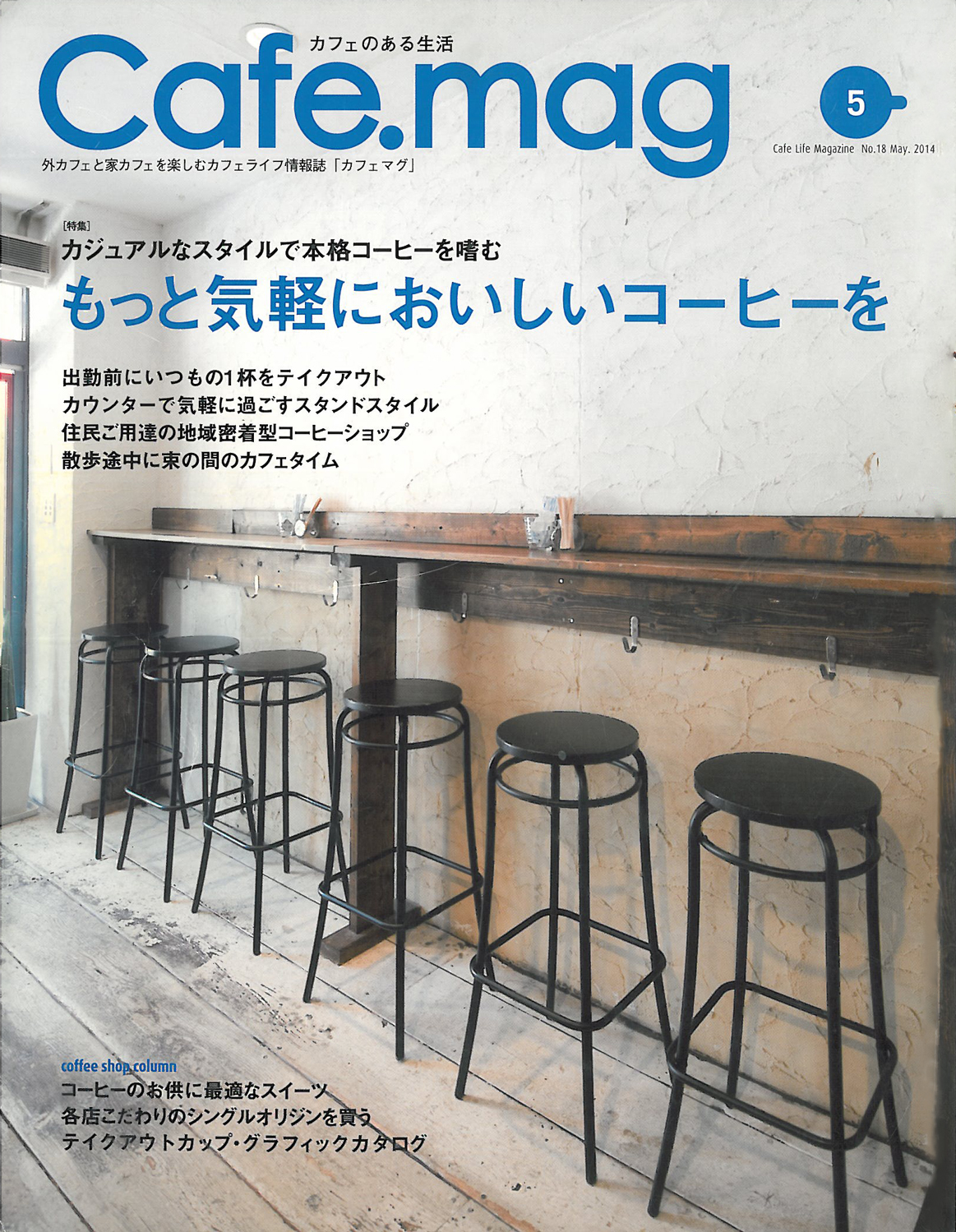 Cafe.mag（カフェマグ）2014年5月号